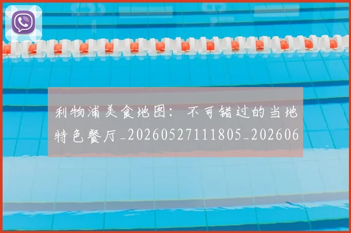 利物浦美食地图：不可错过的当地特色餐厅_20260527111805_20260609132419