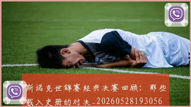 斯诺克世锦赛经典决赛回顾：那些载入史册的对决_20260528193056