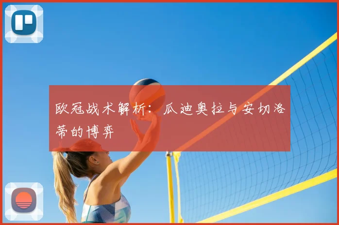 欧冠战术解析：瓜迪奥拉与安切洛蒂的博弈