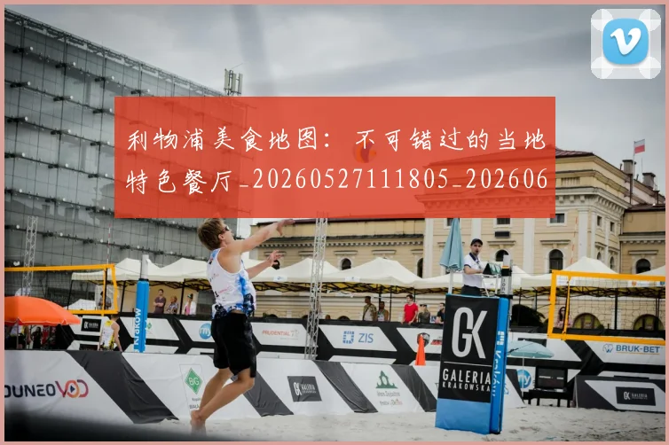 利物浦美食地图:不可错过的当地特色餐厅_20260527111805_20260609132419