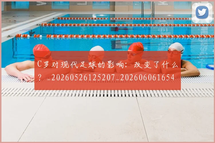 C罗对现代足球的影响：改变了什么？_20260526125207_20260606165420