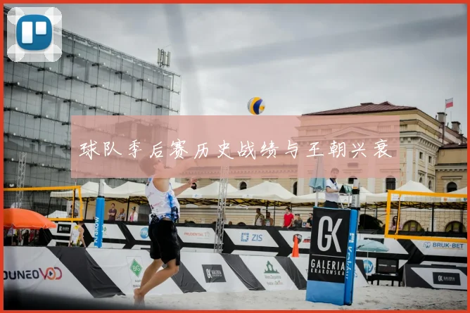 球队季后赛历史战绩与王朝兴衰
