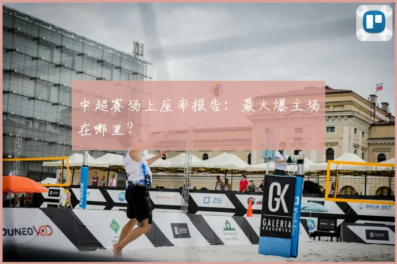 中超赛场上座率报告：最火爆主场在哪里？