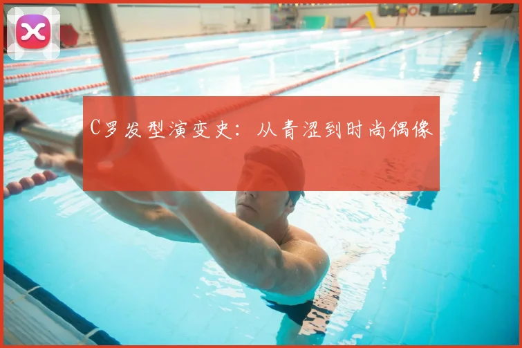 C罗发型演变史:从青涩到时尚偶像