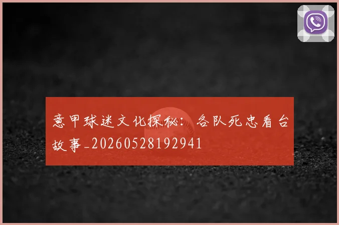 意甲球迷文化探秘：各队死忠看台故事_20260528192941