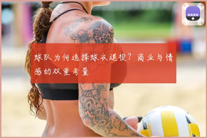 球队为何选择球衣退役？商业与情感的双重考量