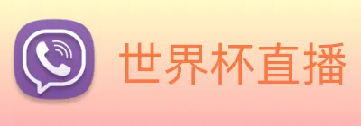 世界杯直播 Logo